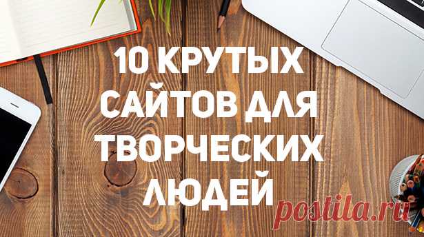 10 крутых сайтов для всех, кто увлечен творчеством.