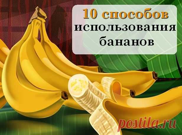 10 СПОСОБОВ ИСПОЛЬЗОВАНИЯ БАНАНОВ.