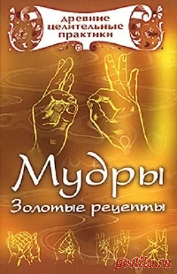 МУДРА - древний способ помочь себе. - Познавательный сайт ,,1000 мелочей