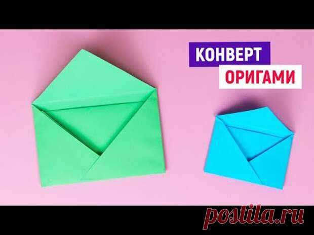 Как сделать конвертик из бумаги / Оригами конверт из 1 из листа
Как сделать конвертик из бумаги / Оригами конверт из 1 из листа
Читай пост далее на сайте. Жми ⏫ссылку выше