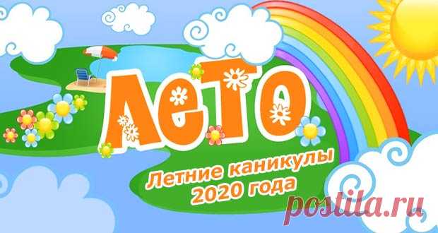 Летние каникулы 2020 года у школьников: когда начинаются, даты