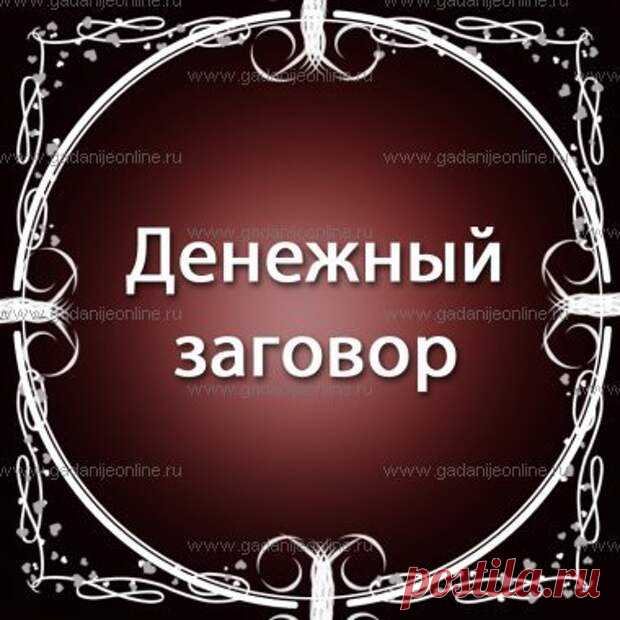 ДЕНЕЖНЫЕ ЗАГОВОРЫ. 
Денежный заговор – один из самых востребованных заговоров в наши дни. Данный вид магического действа больше относится к денежным ритуалам, чем к обычным заговорам. Социальное неравенство, огромный ра…