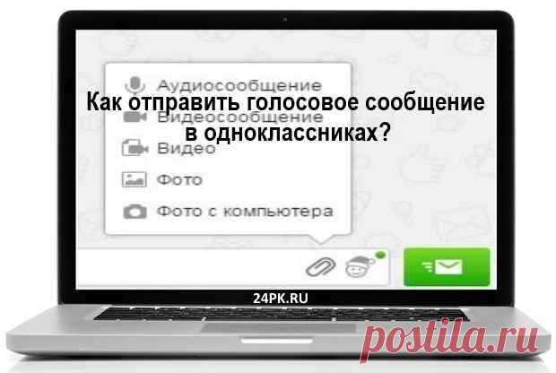 Как отправить голосовое сообщение в одноклассниках? Легко! Всем привет! Прочитав эту статью вы узнаете как отправить голосовое сообщение в одноклассниках. Для вас я приготовил пошаговую инструкции с фото и видео...