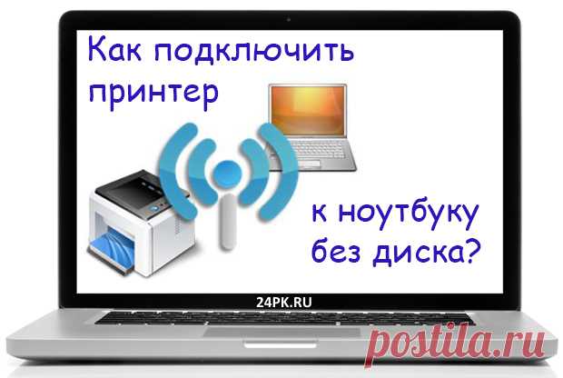 Как подключить принтер к ноутбуку без диска? Ответ здесь! Всем привет! В данной статье вы найдете подробную пошаговую инструкцию как подключить принтер к ноутбуку без диска. 2 способа