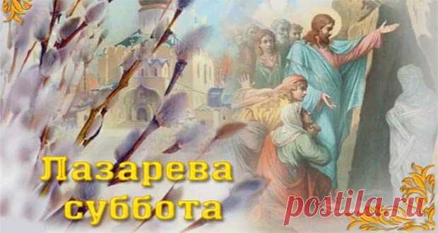 Лазарева суббота в 2020 году: какого числа, дата праздника