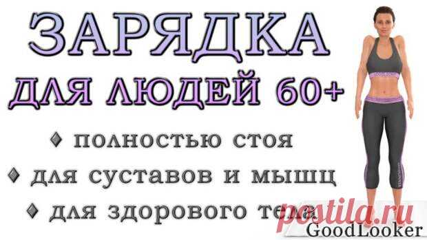 Утренняя зарядка после 60 лет на каждый день - Будь в форме! - медиаплатформа МирТесен Интенсивные физические нагрузки пожилым людям не рекомендуются. Однако поддерживать тело в тонусе крайне необходимо. Для этого можно делать разминку после пробуждения. Это положительно скажется на общем здоровье, укрепит суставы ног и рук, поднимет тонус мускулатуры, наладит работу сердца с