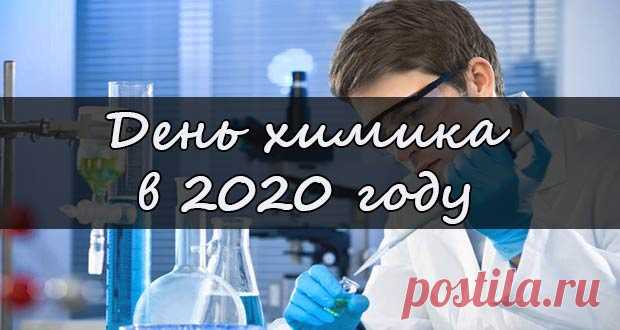 День химика в 2020 году: какого числа, дата, мероприятия