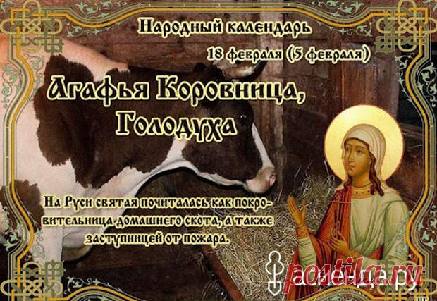 Народный календарь. Дневник погоды 18 февраля 2021 года
Доброго дня всем!!!Сегодня 18 февраля.ДЕНЬ АГАФЬИАГАФЬЯ КОРОВНИЦАГОЛОДУХАТРОЯН ЗИМНИЙ День памяти святой мученицы...
Читай дальше на сайте. Жми подробнее ➡