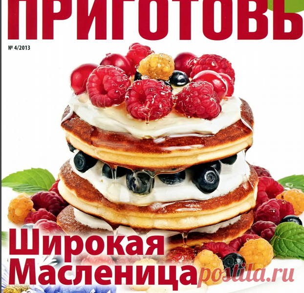 Приготовь № 4 2013.pdf