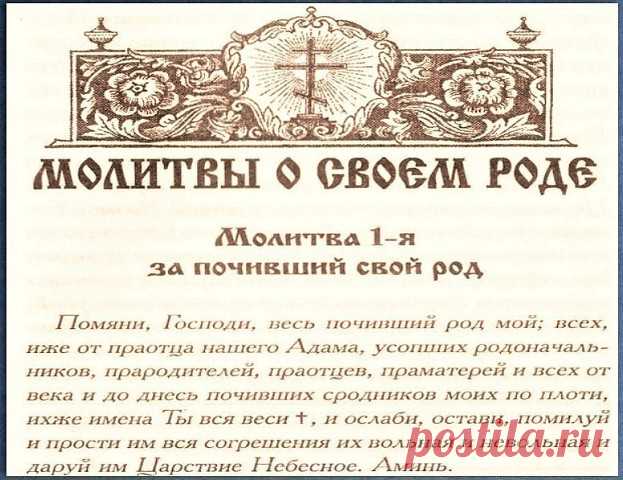 Господи, прости меня и род мой, до меня, во мне, от меня исходящий; Господи, прости нам тяжкие грехи прародительские, родительские, детские и соделанные мною от юности и по сегодняшний день. И сними кару наказания ,проклятия, заклятия ро-да моего, до меня, во мне и от меня исходящего. 
     
     Господи! Весь я пред Тобою. Удостой меня быть в воле Твоей, потому что я не знаю, что полезно мне. Ты сотвори брань с врагами мо-ими, потому что я не способен видеть всей злобы их...