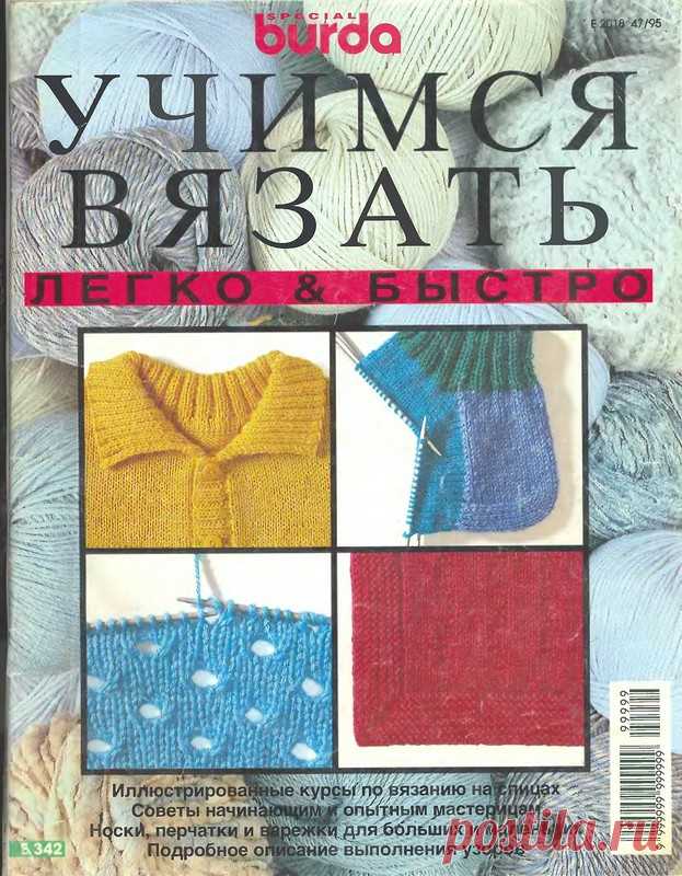 Журнал:Burda special E342 1995 RUS - Учимся вязать