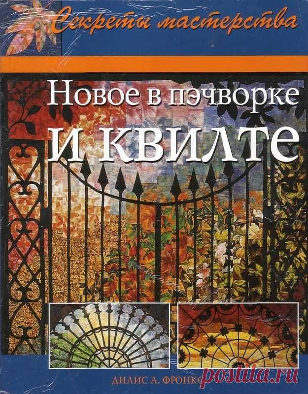 "Новое в пэчворке и квилте" (трафик, книга) / Прочие виды рукоделия / Другие виды рукоделия