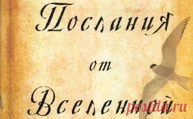 Послания от Вселенной. Майк Дули | Твоя Мечта