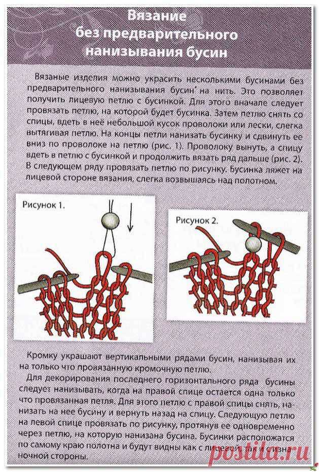 Вязание без предварительного нанизывания бусин.