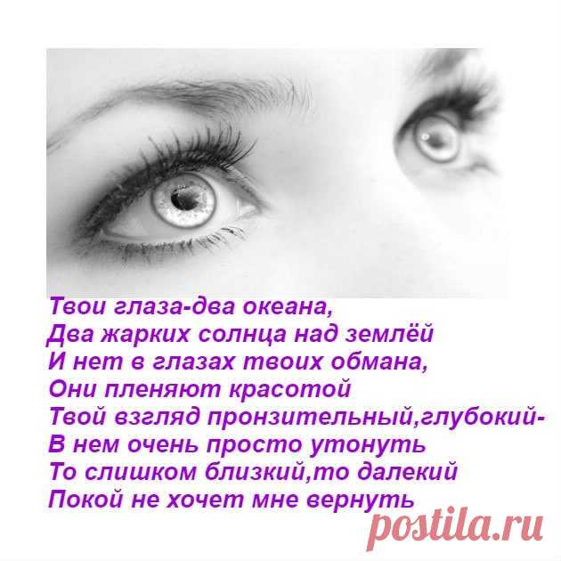 Смотря твои глаза. Стих про красивые глаза. Твои глаза стихи. Стихи про взгляд. Стих про девушку с красивыми глазами.