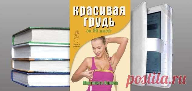 Маргарита Орлова: Красивая грудь за 30 дней | Красота и здоровье