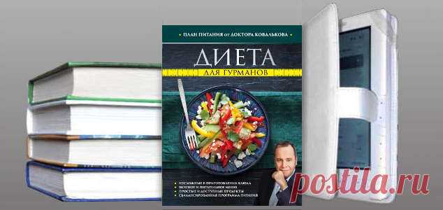 Книга: Диета для гурманов. План питания от доктора Ковалькова | Красота и здоровье
