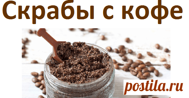 Скрабы для лица и тела с кофе | Советы целительницы