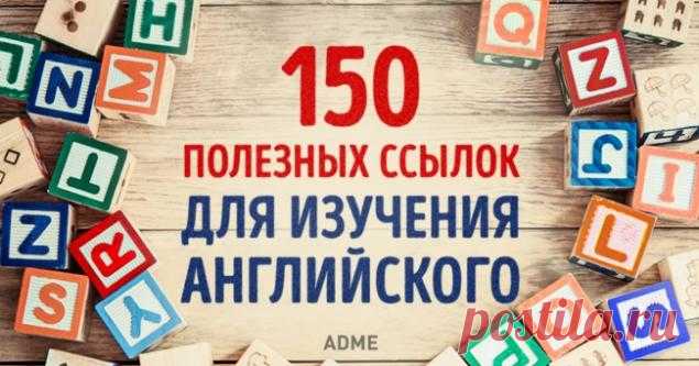 150 полезных ссылок для самостоятельного изучения английского