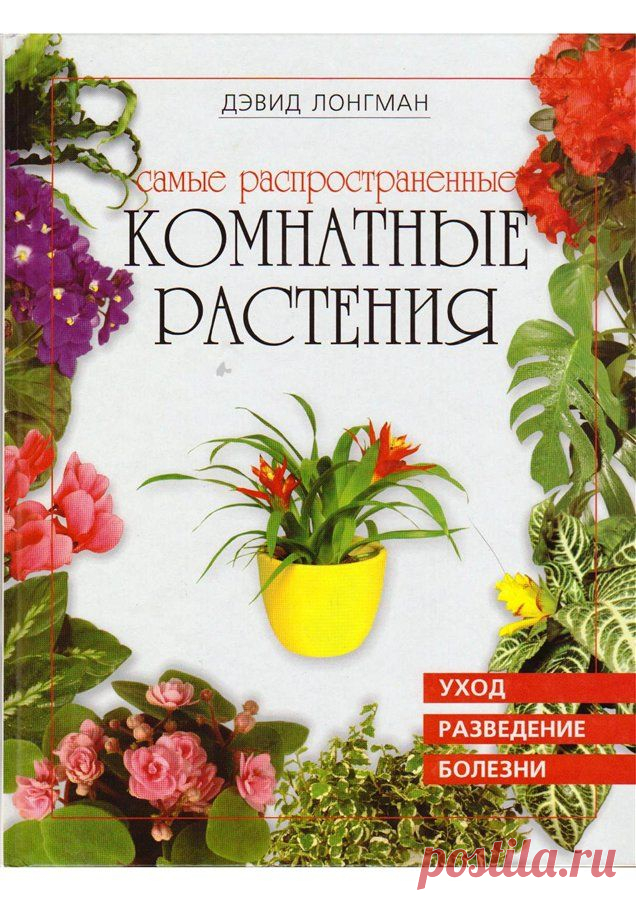 Книга: Самые распространенные комнатные растения. Девид Лонгман.