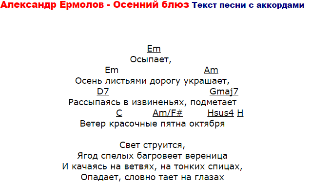 Александр Ермолов - Осенний блюз Текст песни с аккордами