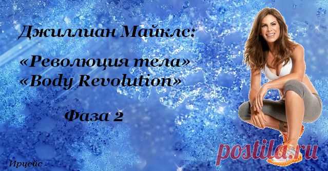 Джиллиан Майклс: «Революция тела» («Body Revolution») — Фаза 2.