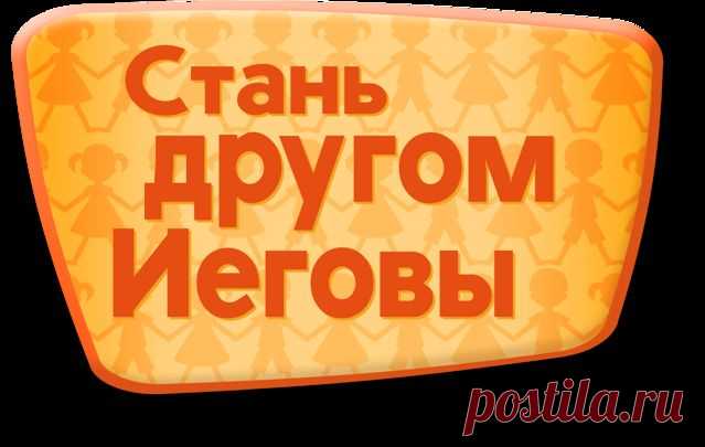 Стань другом Иеговы | Мультфильмы