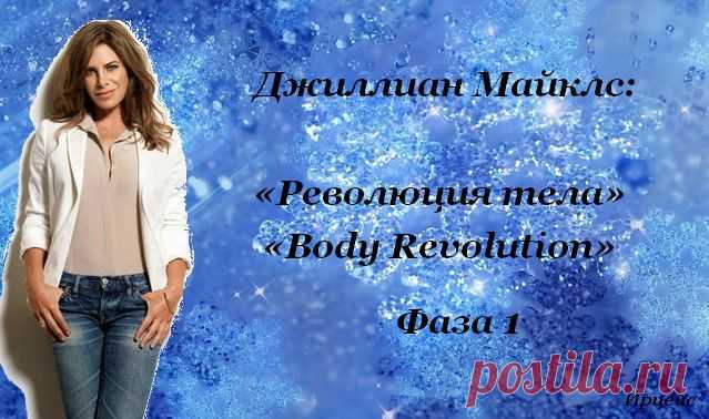 Джиллиан Майклс: «Революция тела» («Body Revolution») — Фаза 1.