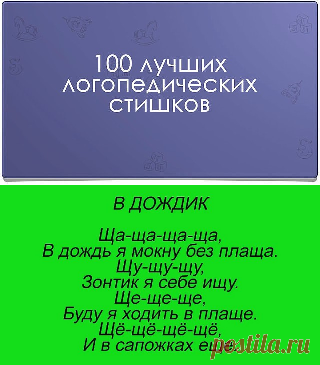 100 лучших логопедических стишков