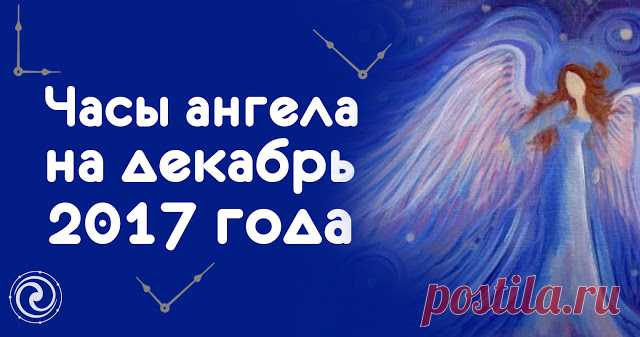 Часы ангела на декабрь 2017 года. 
Людям нужна поддержка, особенно в дни, когда предстоят серьезные дела или важные решения. Такой поддержкой могут стать молитвы, обращенные к ангелам-хранителям.
У каждого человека есть свой ангел, ко…