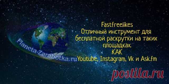 Бесплатно накрутить лайки в инстаграме, Youtube и Vk с Fastfreelikes Бесплатно накрутить лайки в инстаграме, Youtube, Ask.fm и Vk можно с помощью данной бирже Fastfreelikes, а также к статье будет приложен Видеоматериал...