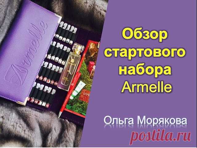 Привет друзья, представляю обзор стартового набора Армель, который открывает своим обладателям огромные возможности в плане заработка и развития личного парфюмерного бизнеса

Этот шикарный рабочий инструмент вы можете приобрести уже сегодня по льготной цене СО СКИДКОЙ 300 РУБ.,т.е. за 1650 руб. (только до конца марта и для кандидатов в мою команду!).
Показать полностью…