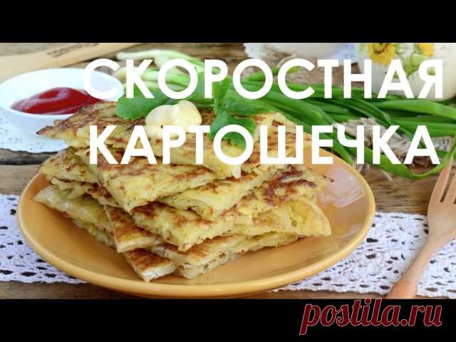 Скоростная картошка по рецепту 