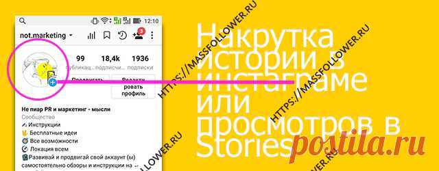 Накрутка истории в инстаграме или просмотров в Stories техническая