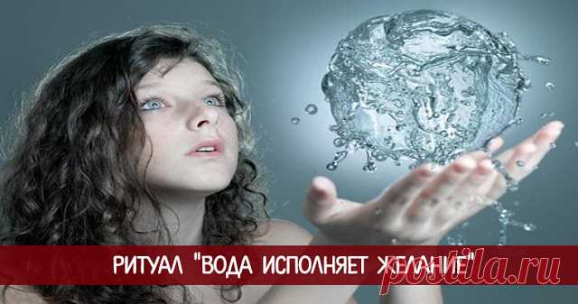 Ритуал "Вода исполняет желание"