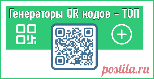 Генераторы QR кодов: онлайн, для ПК и телефона.