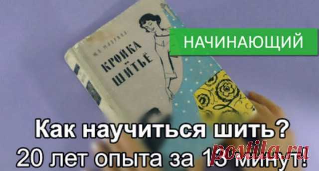 Как научиться шить? 20 лет опыта за 13 минут 
 
В этом видео есть все: аккуратная работа, подробность без лишних деталей, собственные приёмы,качество монтажа, а особенно демонстрация на миниатюрных моделях — это просто гениально! Не пожалейте не…