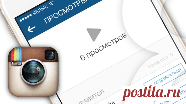 Узнай: можно ли посмотреть в Инстаграме список людей, которые просматривали видео | SMM Blog | Яндекс Дзен