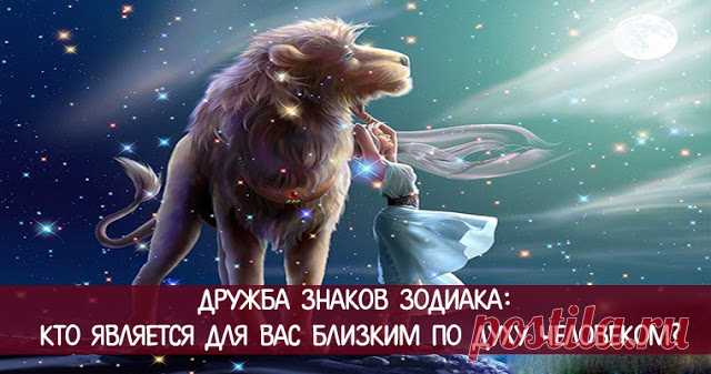 Дружба Знаков Зодиака: кто является для вас близким по духу человеком?