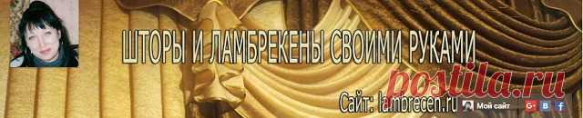 Мой канал на Ютуб и выкройка свага с зубчиками бесплатно | ШТОРЫ, ЛАМБРЕКЕНЫ, ДОМАШНИЙ ТЕКСТИЛЬ СВОИМИ РУКАМИ