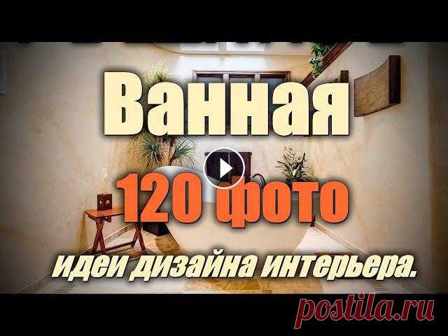 Дизайн интерьера Ванной комнаты  – 120 лучших фото-идей. Примеры идеи дизайн интерьера Ванной комнаты.Ванны – 120 лучших фото-идей дизайна интерьера...Дизайн ванной: 120 лучших фото, стили, цвета, идеи...