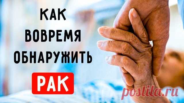 Как распознать первые симптомы рака