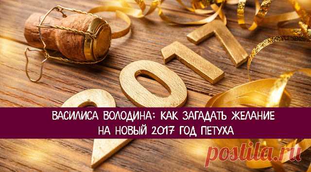Василиса Володина: как загадать желание на Новый 2017 год Петуха