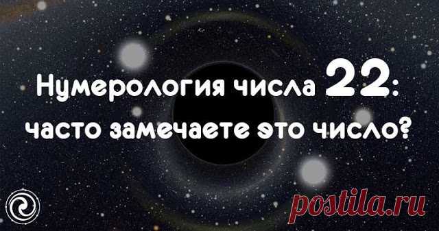 Нумерология числа 22: часто замечаете это число? 
Число 22 - сложное. Оно представляет собой две двойки, в сумме дающие четверку. И когда дело доходит до значения, 2 - действительно сильное число.
 
Это число представляет собой цель жизни, миссию, д…