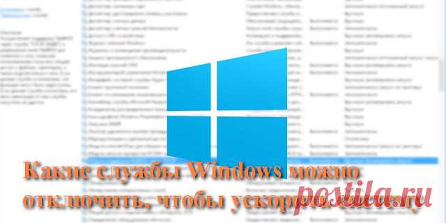 Какие службы Windows можно отключить, чтобы ускорить систему