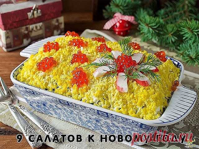 К Новому Году - 9 вкусных салатов      
Подборка:
1. Салат вкусненький с сухариками.
2. Салат с копченым сыром.
3. Хрустящий салат с ананасами и курицей.
4. Салат из пекинской капусты с курицей.
5. Итальянский салат с ветчиной, сыром и овощами.
6. Салат с яйцом и ветчиной.
7. Салат с курицей, фасолью и сыром.
8. Быстрый салат с фасолью и крабовыми палочками.
9. Салат с корейской морковкой.
1. Салат с сухариками 
Огурец свежий большой — 1 шт.
Грудка куриная отварная (или ку...