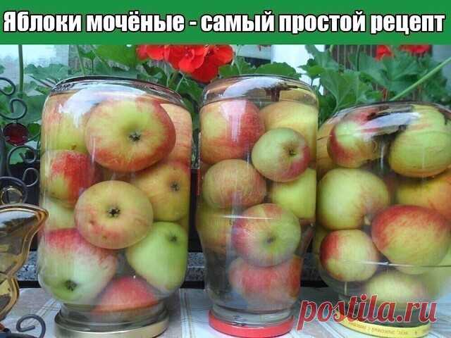 Яблоки мочёные - самый простой рецепт