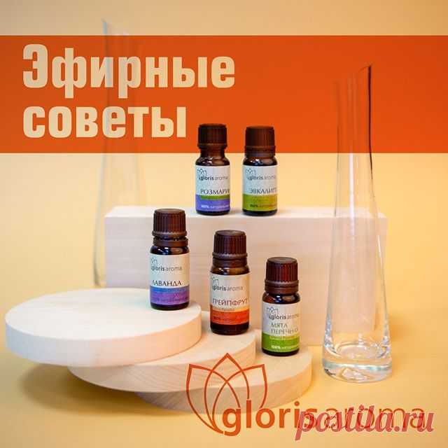 Линия Gloris Aroma – это широкий ассортимент 100% натуральных эфирных масел высшего качества с выраженным косметическим и оздоровительным эффектом, а также широким спектром воздействия на психоэмоциональную сферу.Они натуральные и безопасные, помогают восстановить красоту кожи и волос за счет насыщения витаминами и микроэлементами. Оказывая противовоспалительное иммуномодулирующее действие, поддерживают здоровье организма без привыкания. Гармонизируют эмоциональную сферу (помогают взбодриться,