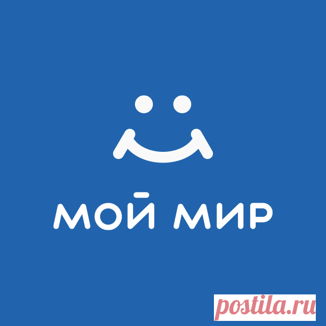 (18) Мой Мир@Mail.Ru