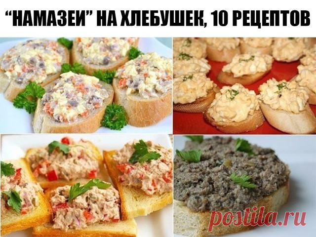 Намазеи на хлебушек 10 рецептов Куриная намазка для бутербродов. 1 отварная грудка сыр (любой твёрдый) 50 гр. яйцо варёное 2 шт. 1 зубчик чеснока горсть грецких орехов майонез . Грудку